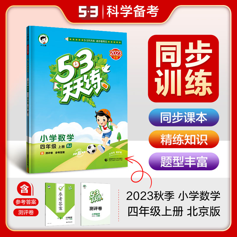 2024版《5.3》天天练四年级上册  数学（北京版BJ）