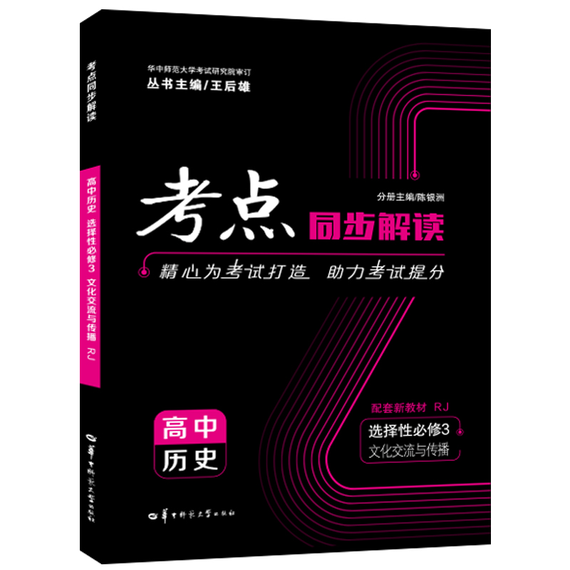 考点同步解读 高中历史 选择性必修3 文化交流与传播 RJ