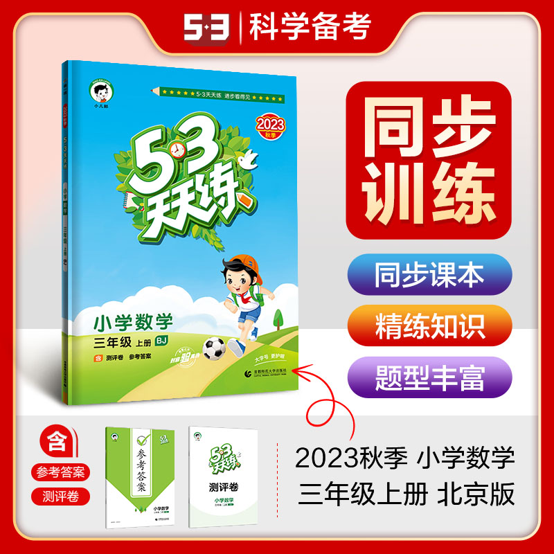 2024版《5.3》天天练三年级上册  数学（北京版BJ）