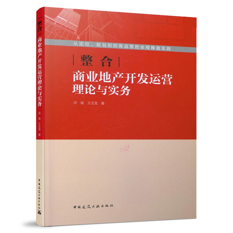 整合：商业地产开发运营理论与实务