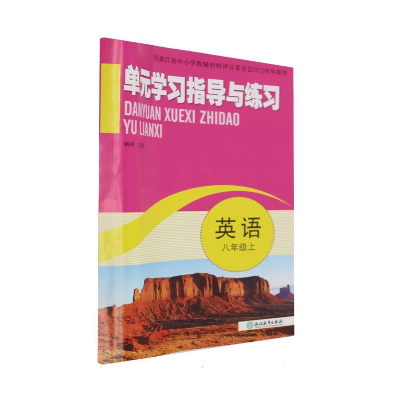 英语（8上）/单元学习指导与练习