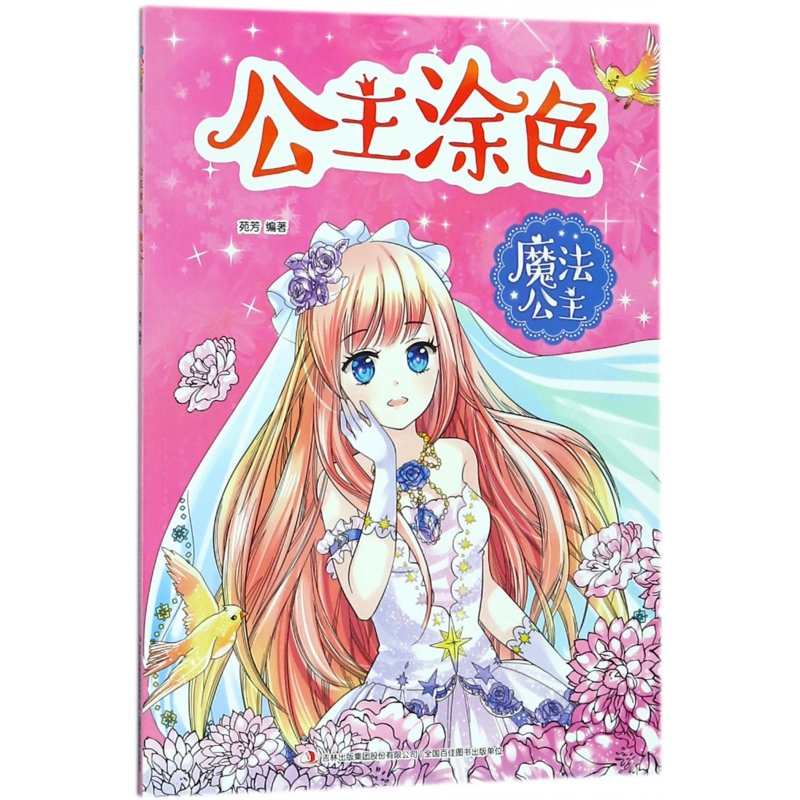 魔法公主/公主涂色
