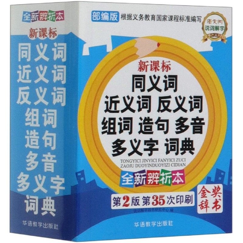 同义词近义词反义词组词造句多音多义字词典(全新辨析本第2版第35次印刷)