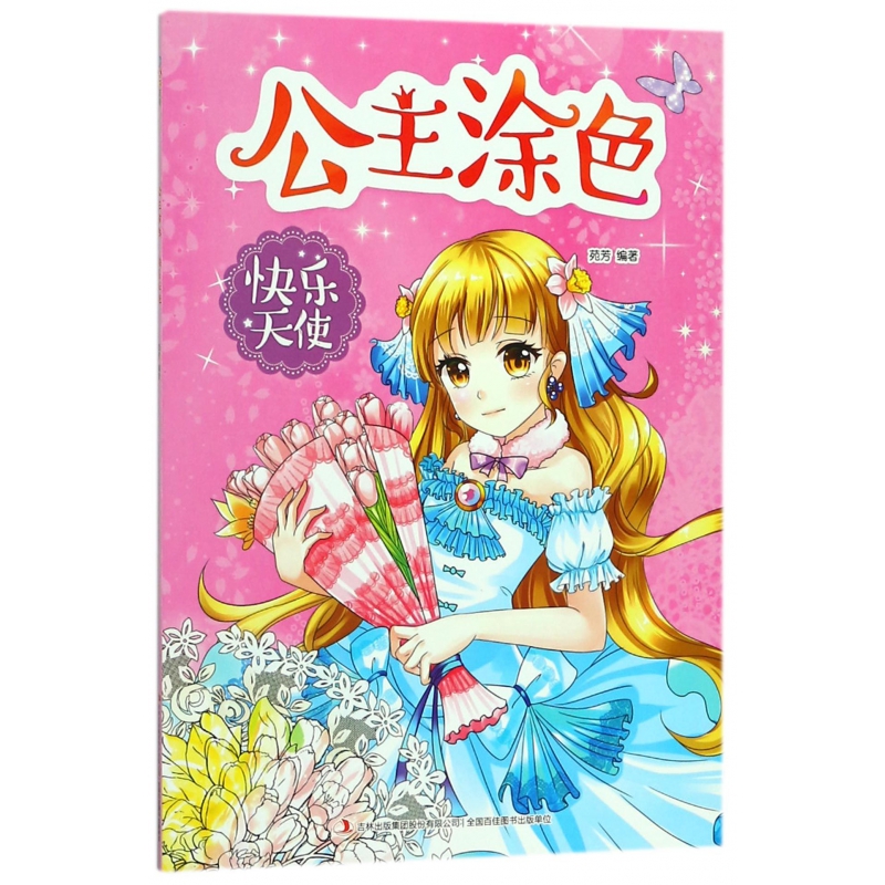 快乐天使/公主涂色