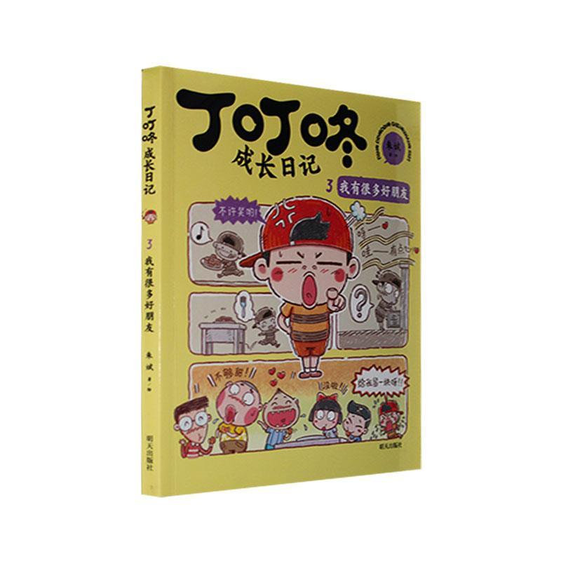 丁叮咚成长日记：3.我有很多好朋友（彩图注音版）