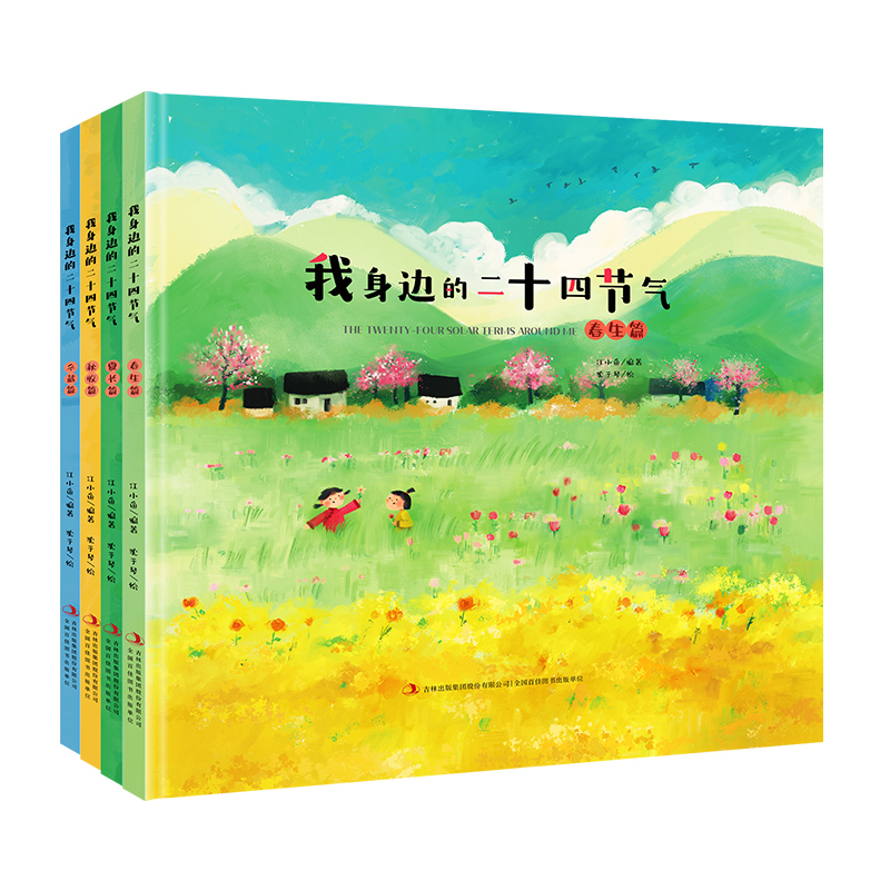 《我身边的二十四节气(全4册)》