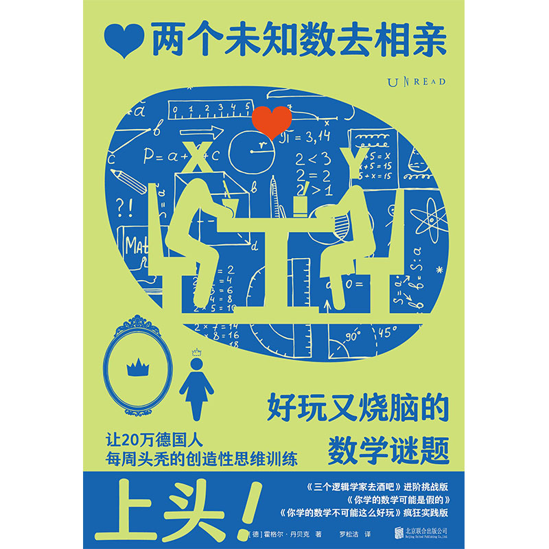 两个未知数去相亲：好玩又烧脑的数学谜题