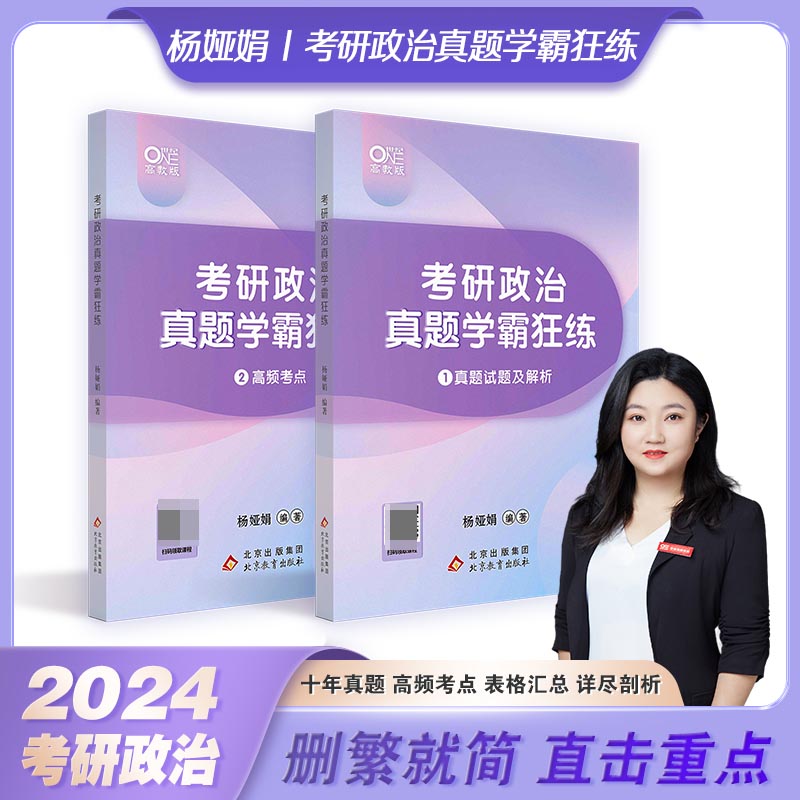 2024考研政治真题学霸狂练 杨娅娟(书课包)