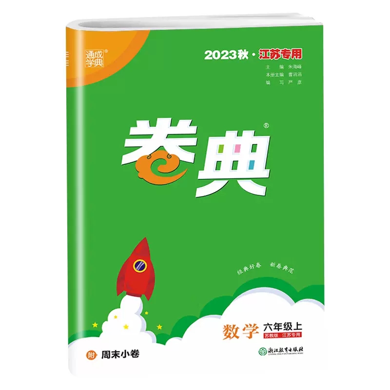 数学（6上苏教版2023秋江苏专用）/卷典
