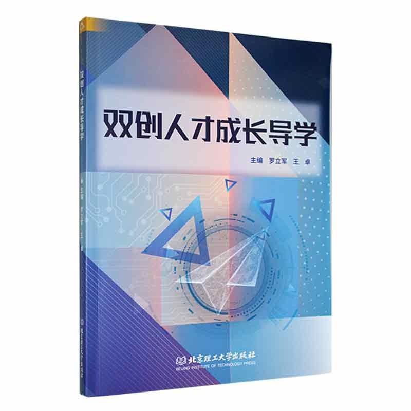 双创人才成长导学（互联网+教育新形态立体化精品教材）