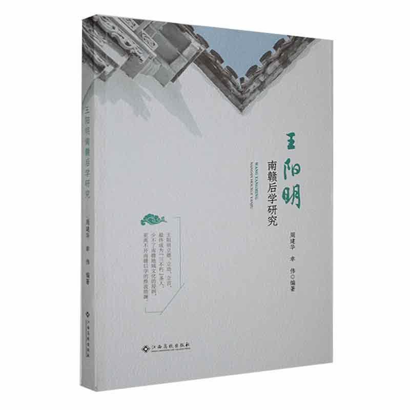 王阳明南赣后学研究