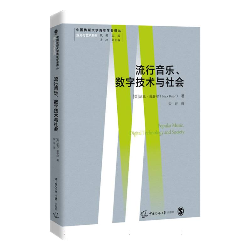 流行音乐、数字技术与社会