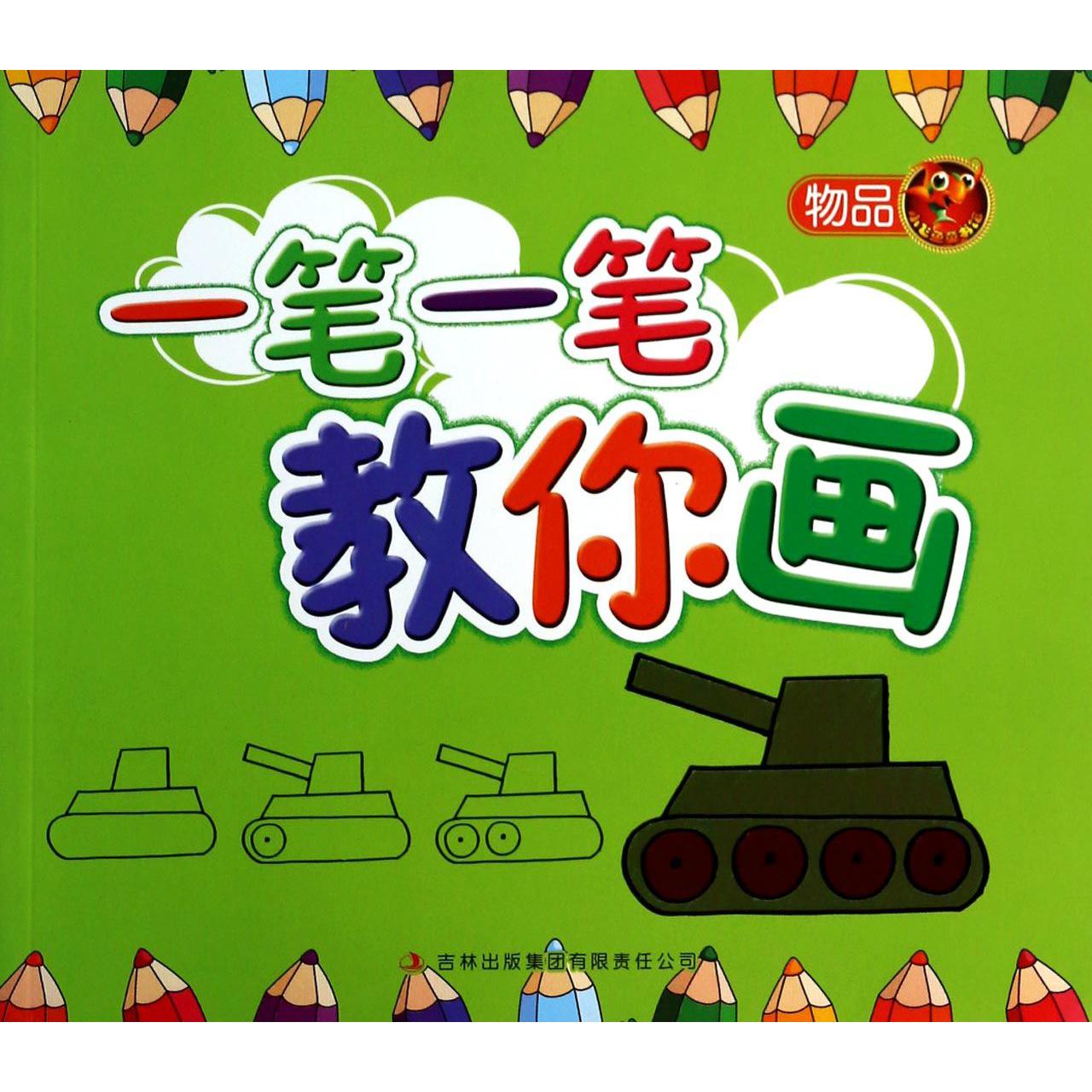 一笔一笔教你画（物品）