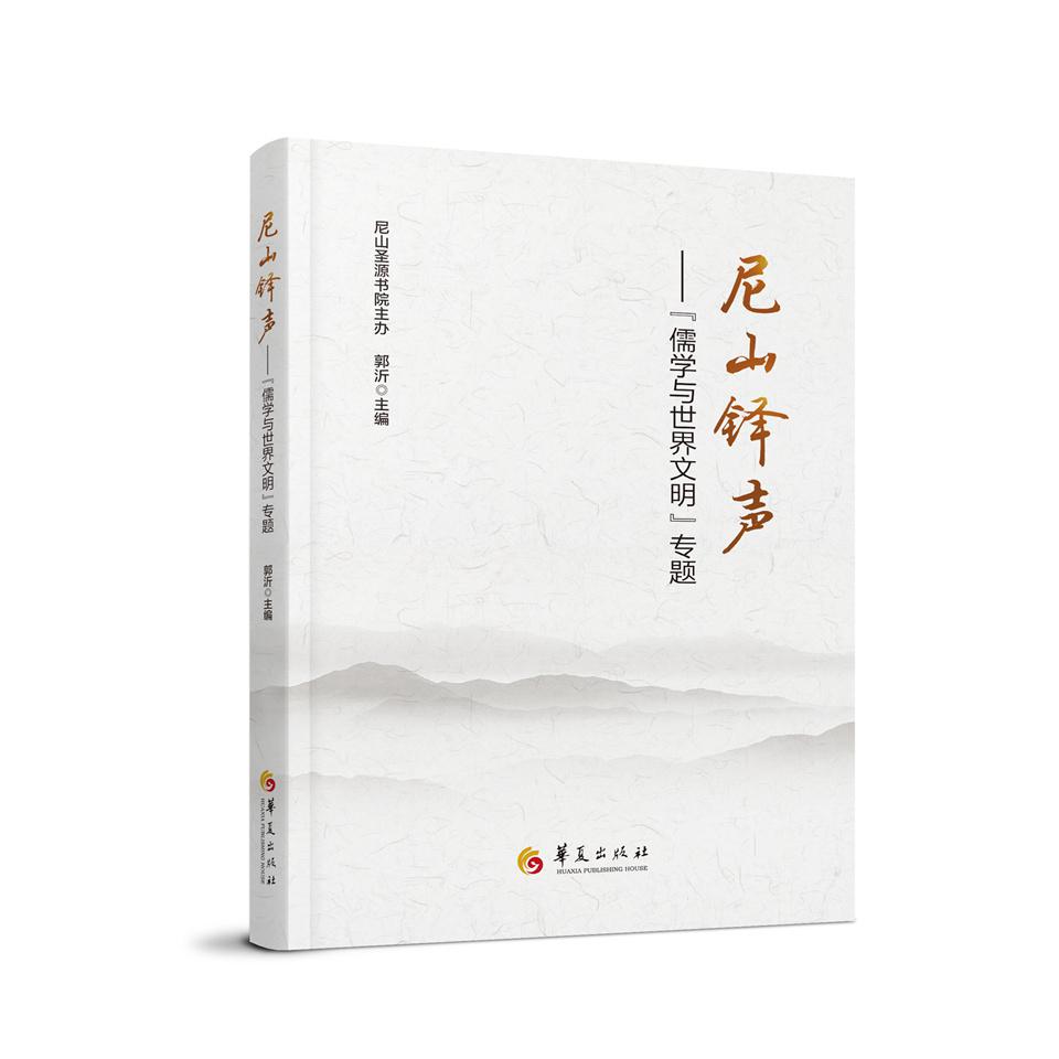 尼山铎声 : “儒学与世界文明”专题