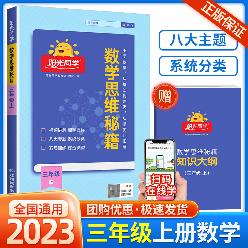 2023秋阳光同学数学思维秘籍3年级上册