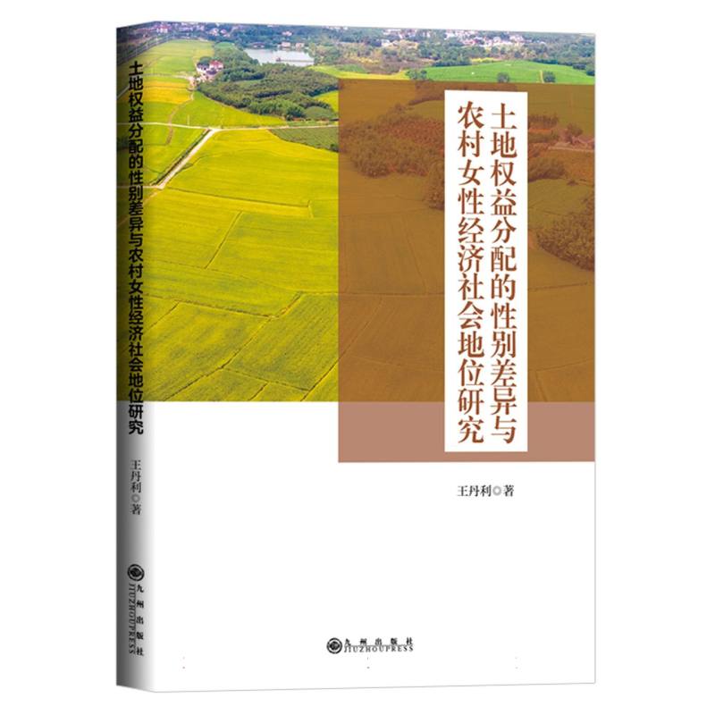 土地权益分配的性别差异与农村女性经济社会地位研究