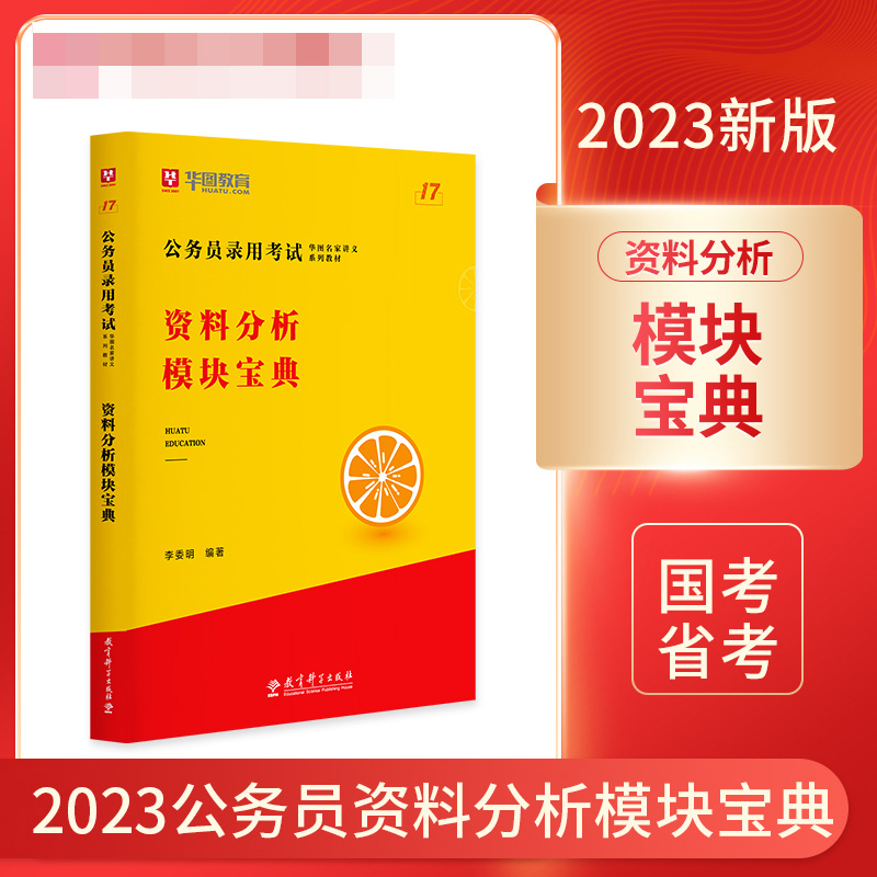 第17版 公务员录用考试华图名家讲义系列教材资料分析模块宝典