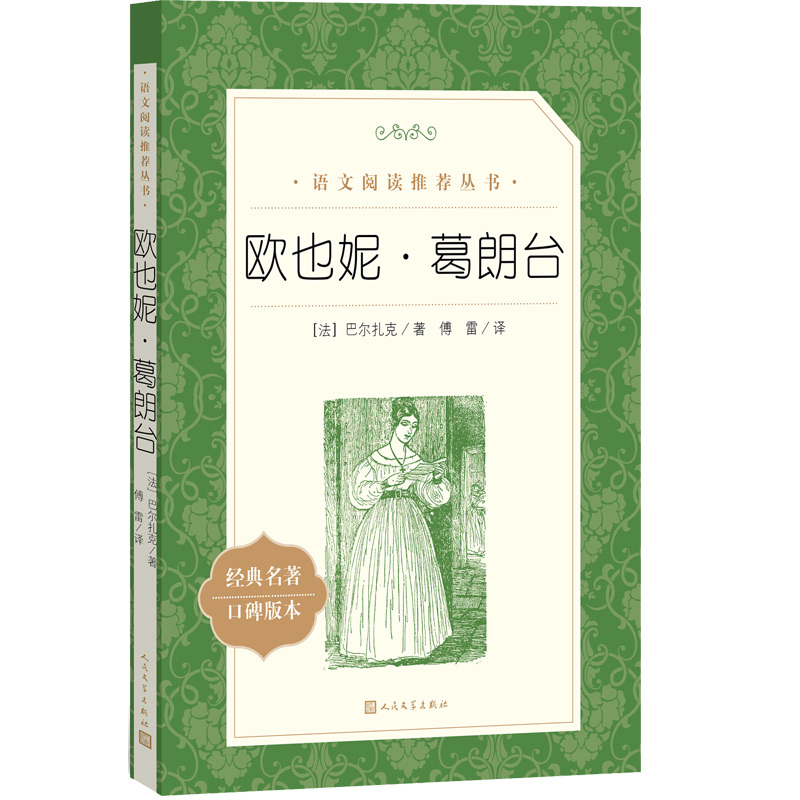 欧也妮·葛朗台（经典名著口碑版本）