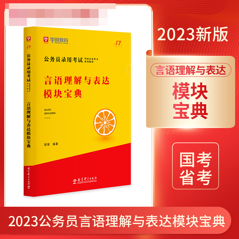 第17版 公务员录用考试华图名家讲义系列教材言语理解与表达模块宝典