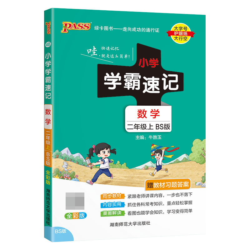 （PASS）23秋《小学学霸速记》 数学（北师版） 二年级上