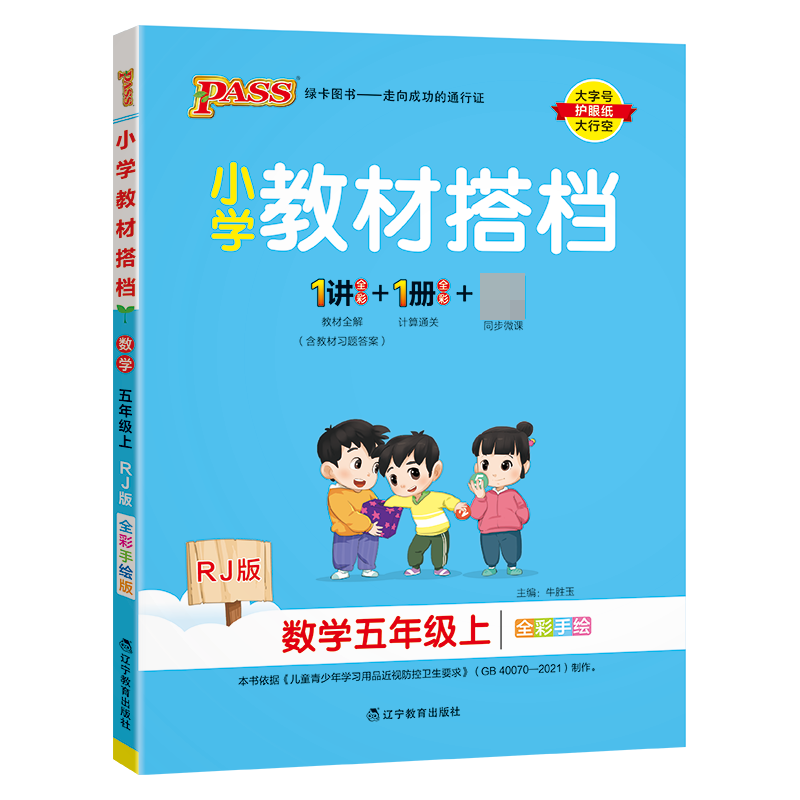 （PASS）23秋《小学教材搭档》 数学（人教版） 五年级上