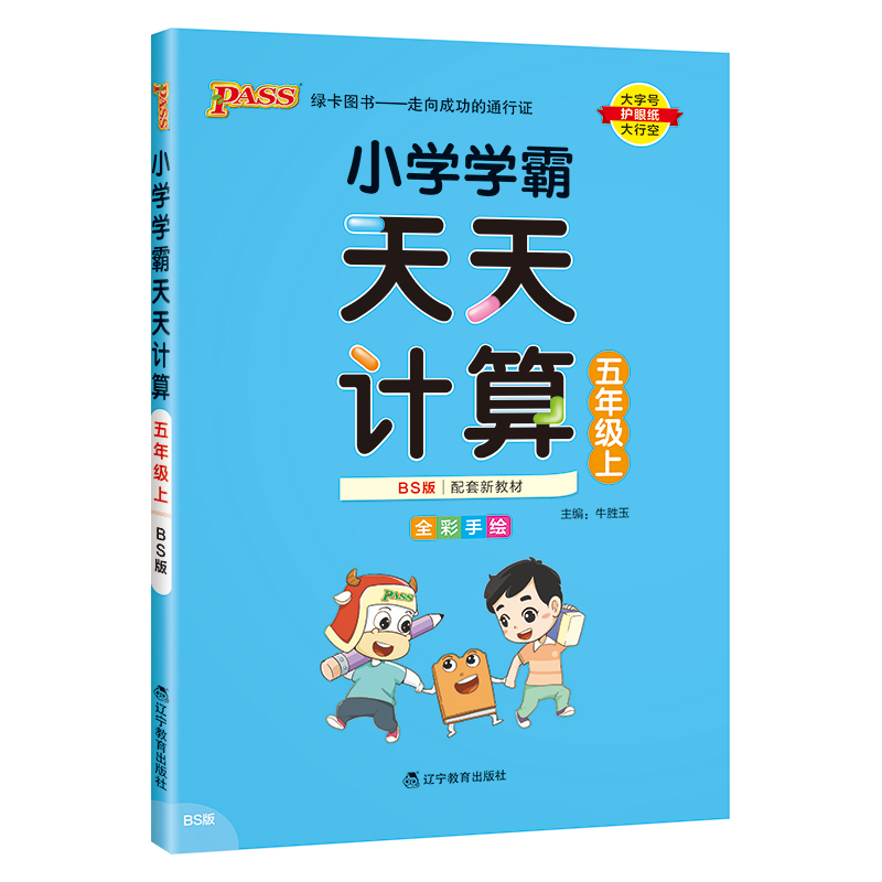 （PASS）23秋《小学学霸》 天天计算（北师版） 五年级上