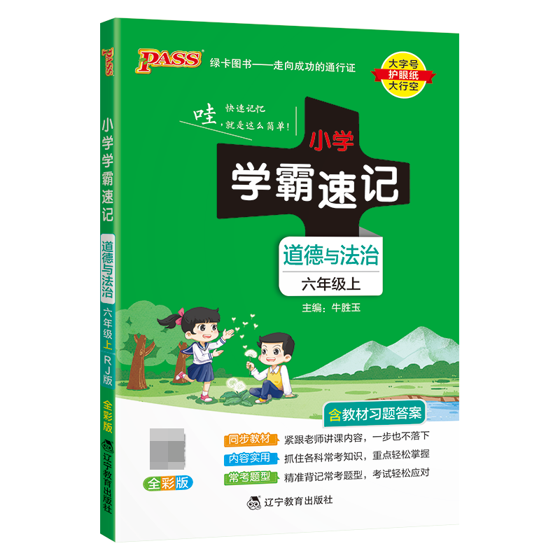 （PASS）23秋《小学学霸速记》 道德与法治（人教版） 六年级上