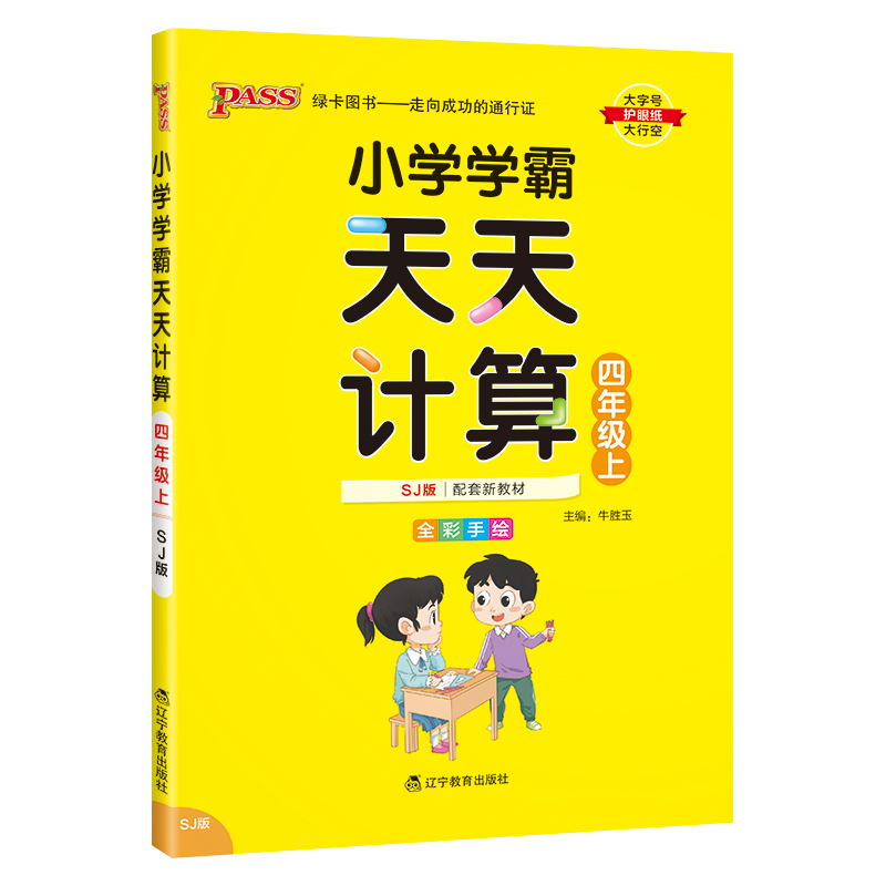 （PASS）23秋《小学学霸》 天天计算（苏教版） 四年级上