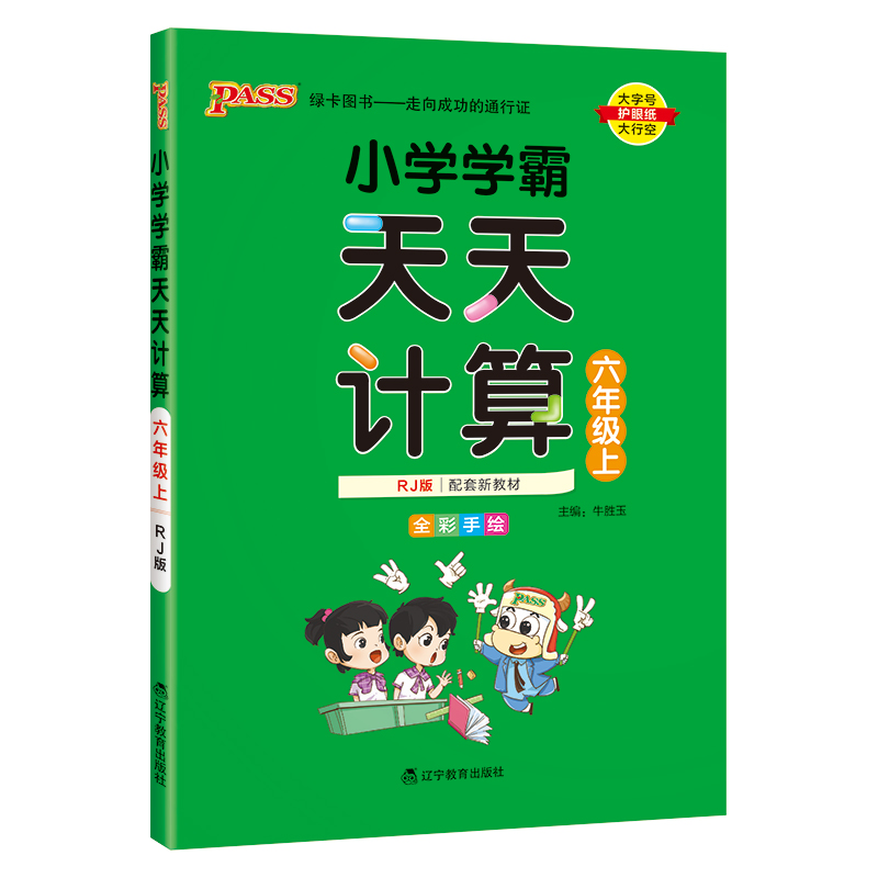 （PASS）23秋《小学学霸》 天天计算（人教版） 六年级上