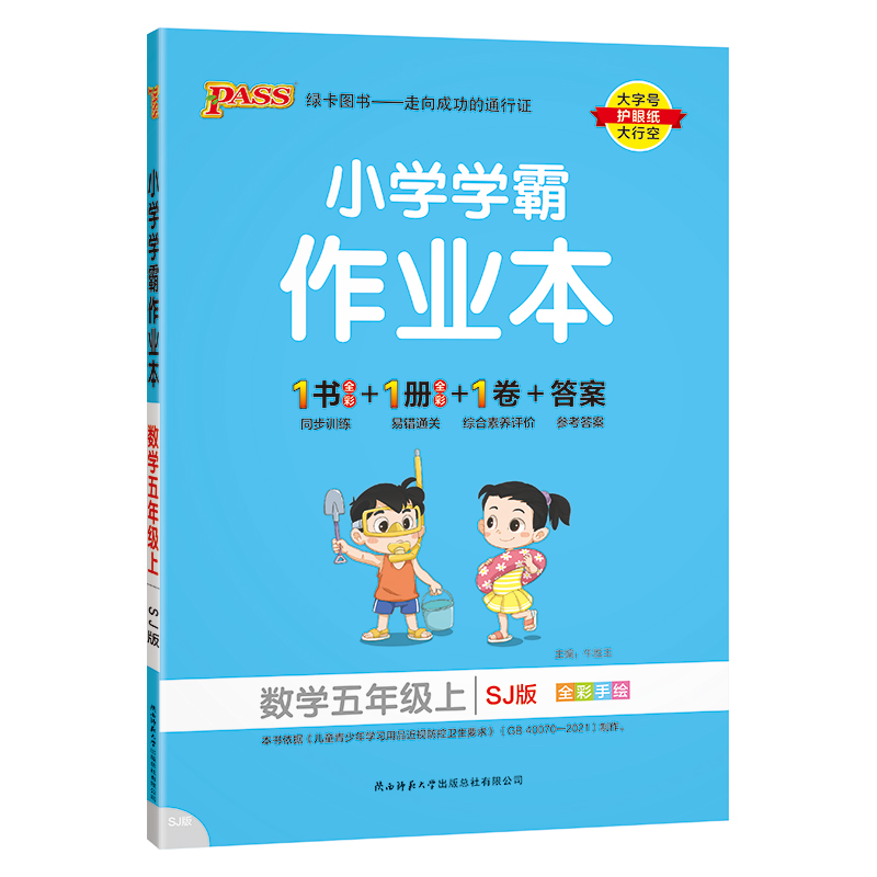 （PASS）23秋《小学学霸作业本》 数学（苏教版） 五年级上