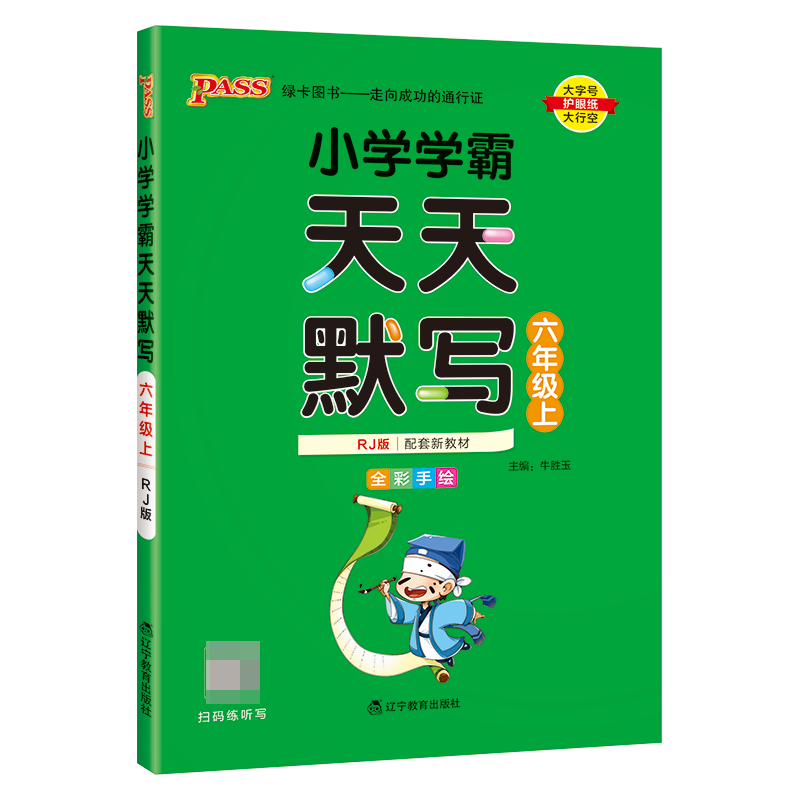 （PASS）23秋《小学学霸》 天天默写（人教版） 六年级上