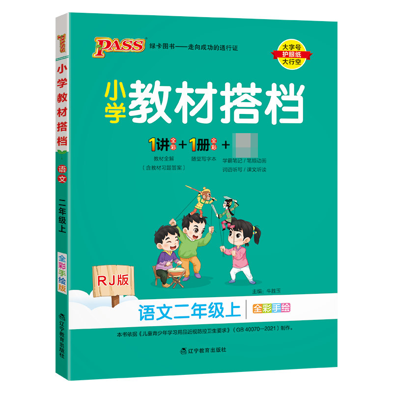 （PASS）23秋《小学教材搭档》 语文（人教版） 二年级上