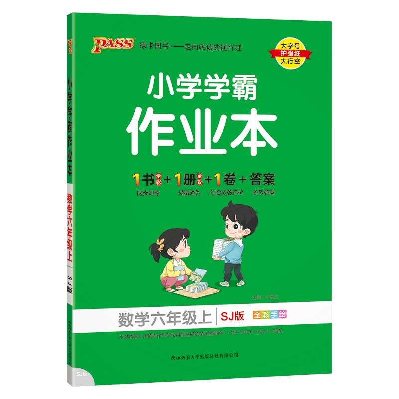 （PASS）23秋《小学学霸作业本》 数学（苏教版） 六年级上