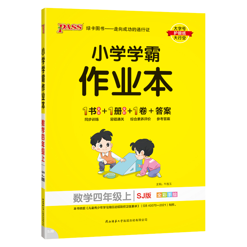 （PASS）23秋《小学学霸作业本》 数学（苏教版） 四年级上