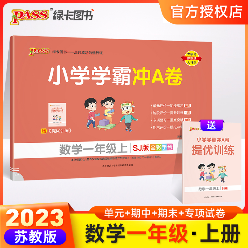 （PASS）23秋《小学学霸冲A卷》 数学（苏教版） 一年级上