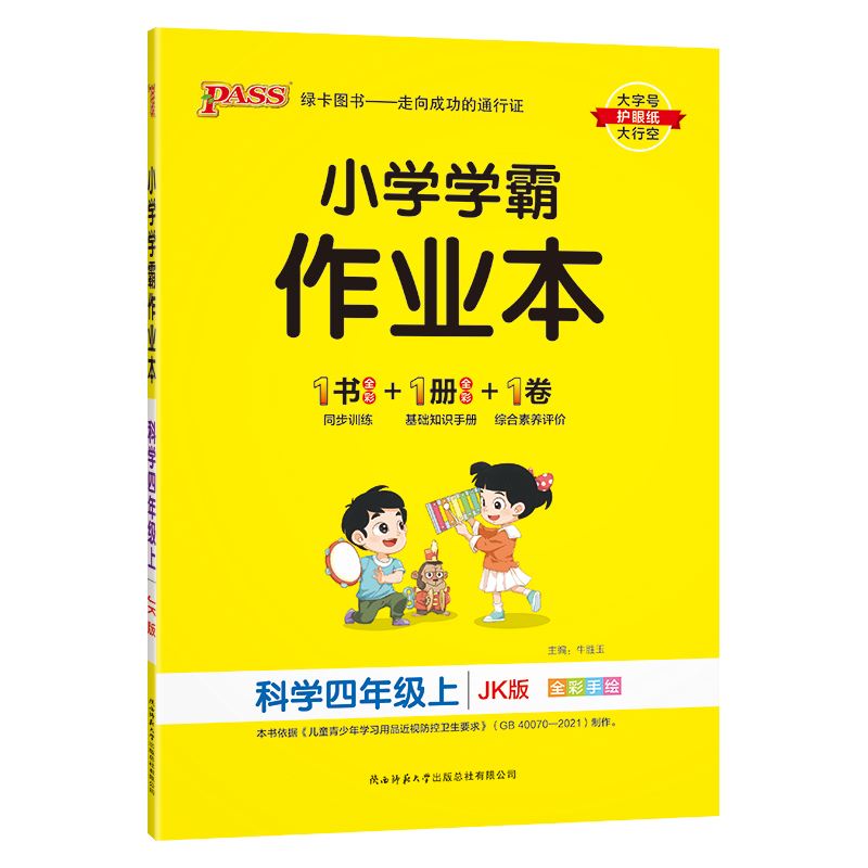 （PASS）23秋《小学学霸作业本》 科学（教科版） 四年级上