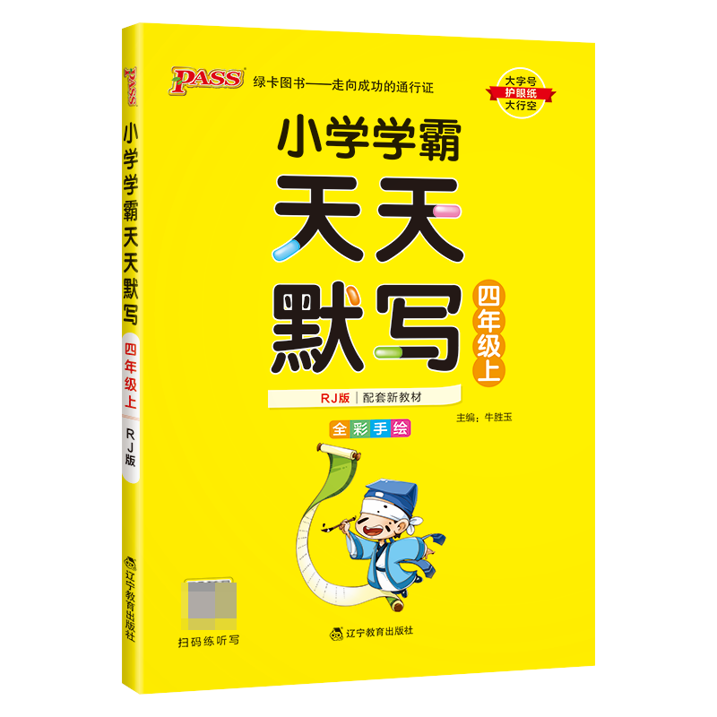 （PASS）23秋《小学学霸》 天天默写（人教版） 四年级上