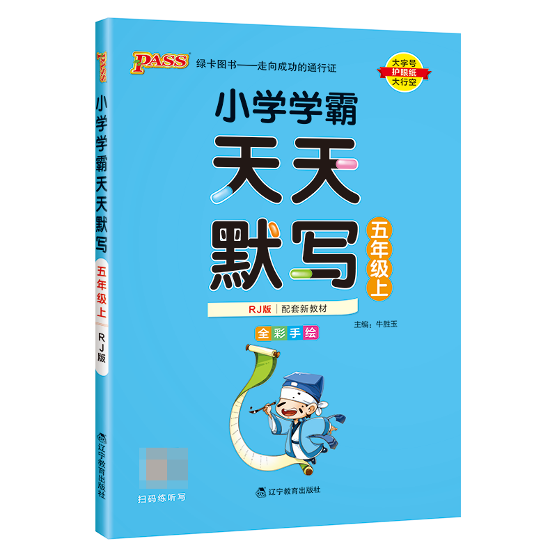 （PASS）23秋《小学学霸》 天天默写（人教版） 五年级上