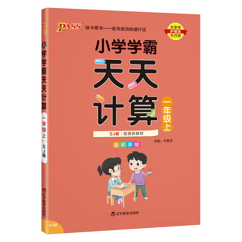 （PASS）23秋《小学学霸》 天天计算（苏教版） 一年级上