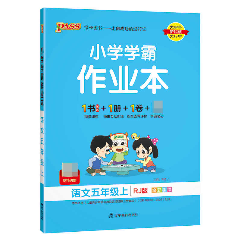 （PASS）23秋《小学学霸作业本》 语文（人教版） 五年级上