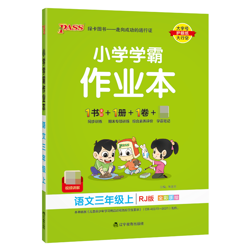 （PASS）23秋《小学学霸作业本》 语文（人教版） 三年级上