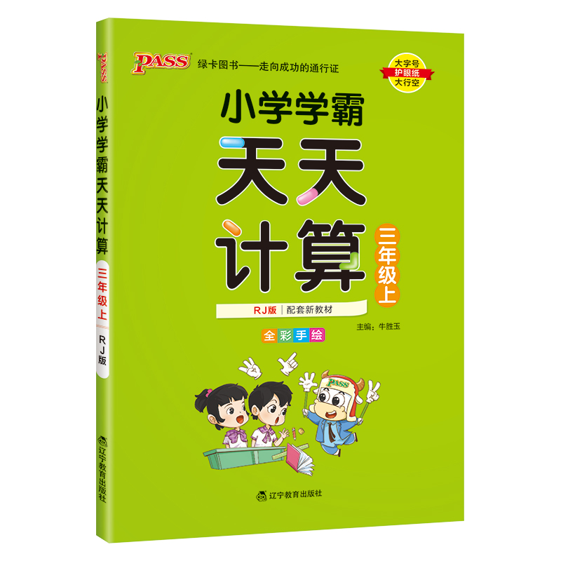 （PASS）23秋《小学学霸》 天天计算（人教版） 三年级上