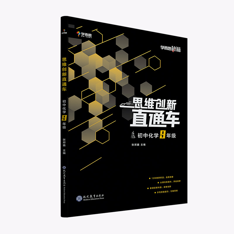 初中化学（9年级）/思维创新直通车学而思秘籍