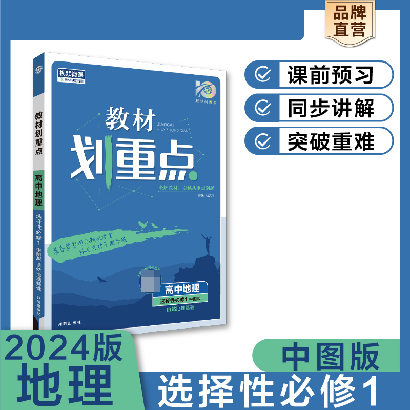 2023秋教材划重点 高中地理 选择性必修1 自然地理基础 ZT