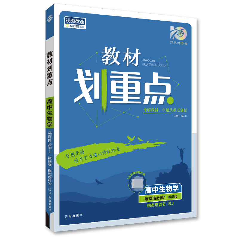 2023秋教材划重点 高中生物学 选择性必修1 稳态与调节 SJ