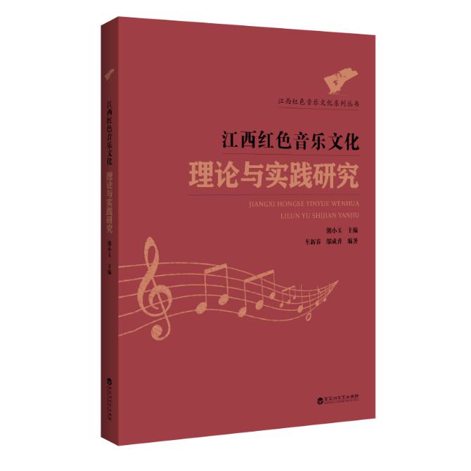 江西红色音乐文化理论与实践研究