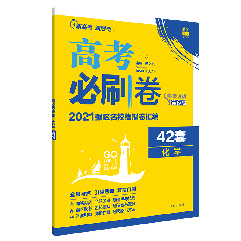 化学（2021强区名校模拟卷汇编）/高考必刷卷