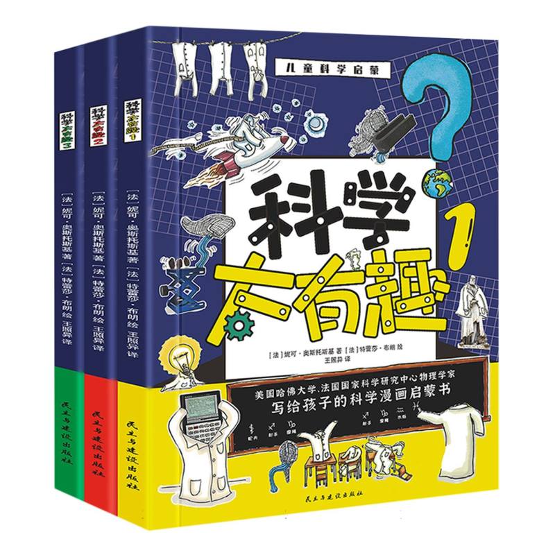 科学太有趣（共3册）