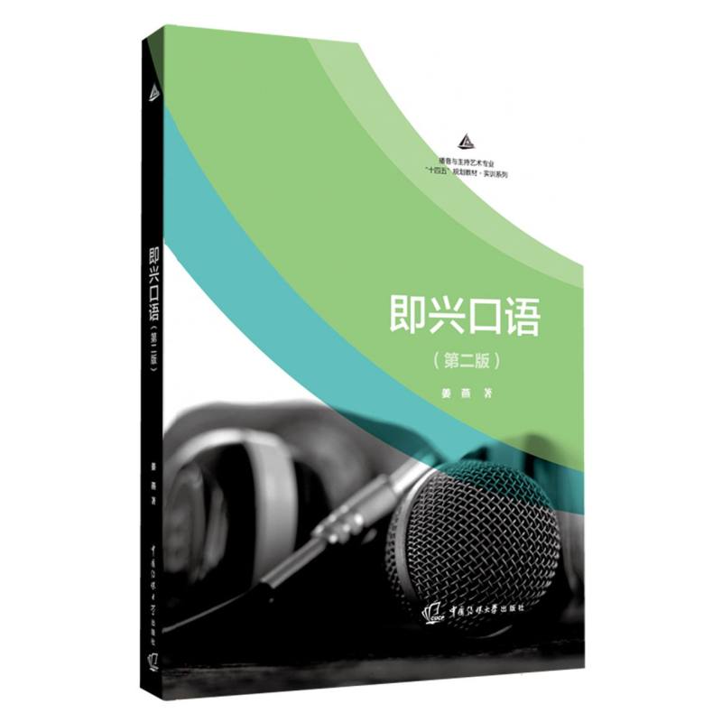 即兴口语（第二版）