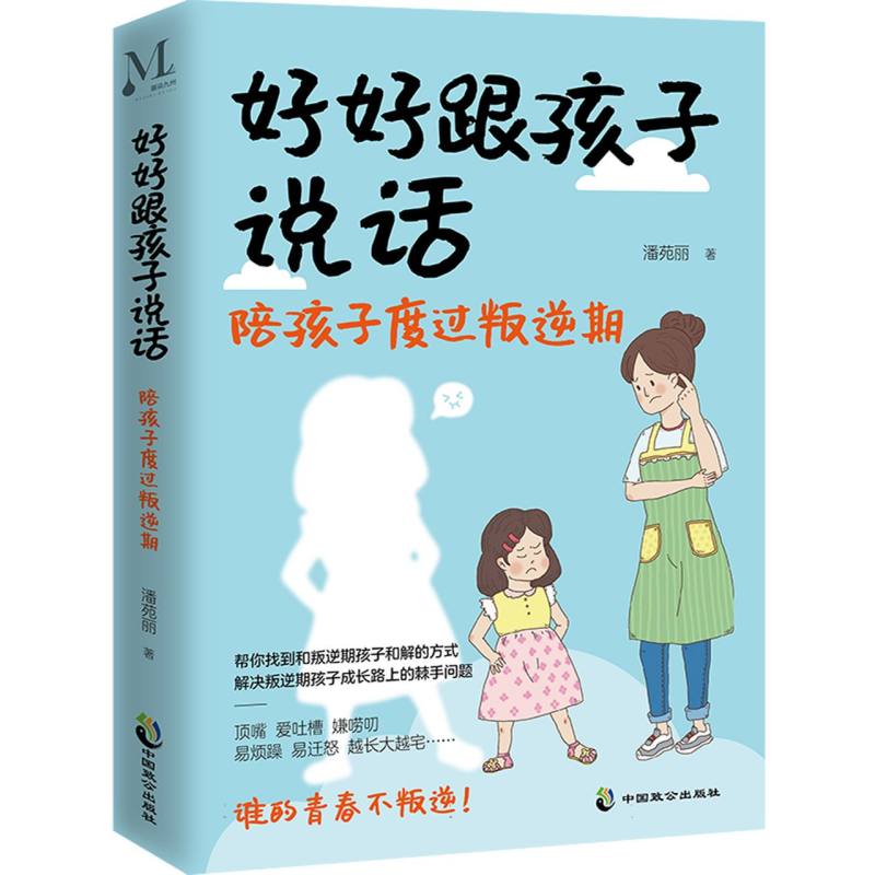 好好跟孩子说话-陪孩子度过叛逆期